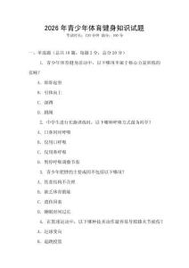 2026年青少年體育健身知識(shí)試題