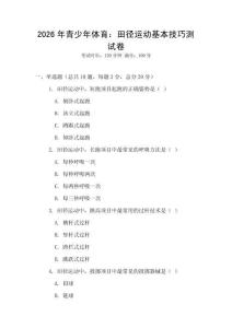 2026年青少年體育：田徑運動基本技巧測試卷