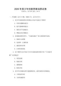 2026年青少年創新思維培養試卷