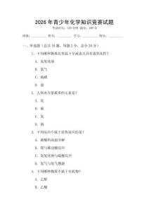 2026年青少年化學知識競賽試題