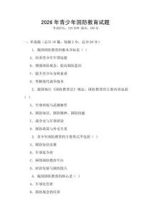 2026年青少年國防教育試題