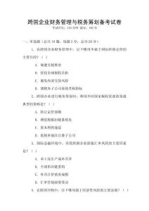 跨國企業財務管理與稅務籌劃備考試卷