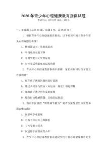 2026年青少年心理健康教育指南試題