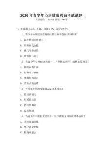 2026年青少年心理健康教育考試試題
