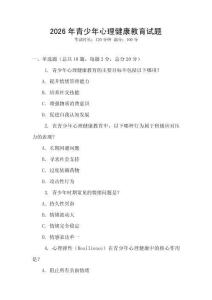 2026年青少年心理健康教育試題