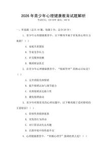 2026年青少年心理健康教育試題解析