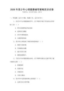 2026年青少年心理健康輔導(dǎo)策略實(shí)訓(xùn)試卷