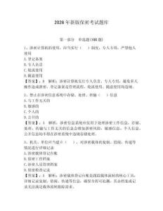 2026年新版保密考試題庫含完整答案（必刷）