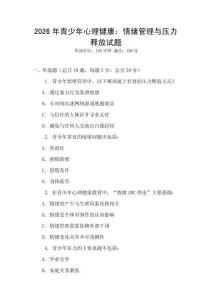 2026年青少年心理健康：情緒管理與壓力釋放試題