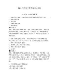 2026年宜賓交警駕駛考試題庫（滿分必刷）