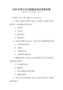2026年青少年法制教育知識競賽試題