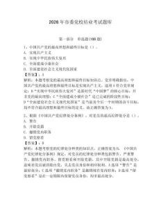 2026年市委黨校結業考試題庫及參考答案【預熱題】
