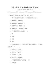 2026年青少年物理知識競賽試題