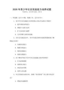 2026年青少年社會實踐能力培養試題