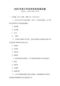 2026年青少年科學實驗競賽試題