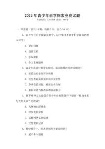 2026年青少年科學探索競賽試題