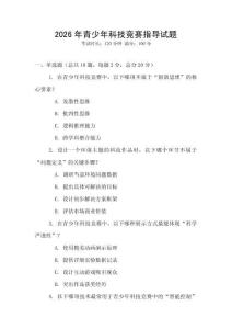 2026年青少年科技競賽指導試題