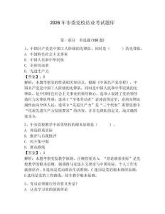 2026年市委黨校結業考試題庫及參考答案（輕巧奪冠）