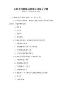 全國通用環境科學實驗操作與試題