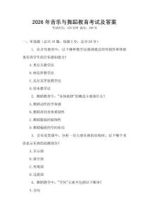 2026年音樂與舞蹈教育考試及答案