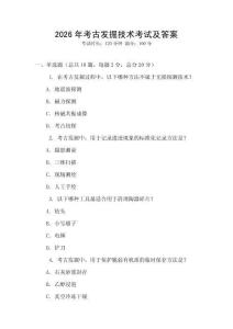 2026年考古發(fā)掘技術(shù)考試及答案