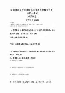 2024年新疆專升本招生考試政治真題試卷
