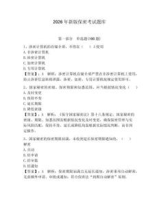 2026年新版保密考試題庫(kù)附參考答案【奪分金卷】