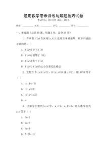 通用數學思維訓練與解題技巧試卷