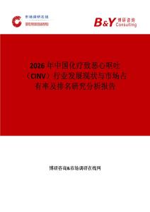 2026年中國化療致惡心嘔吐（CINV）行業(yè)發(fā)展現(xiàn)狀與市場占有率及排名研究分析報告