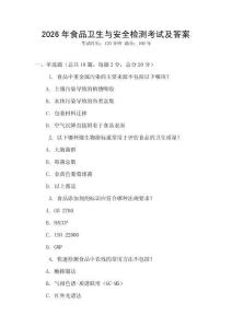 2026年食品衛生與安全檢測考試及答案