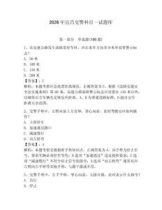 2026年宜昌交警科目一試題庫帶答案（預熱題）