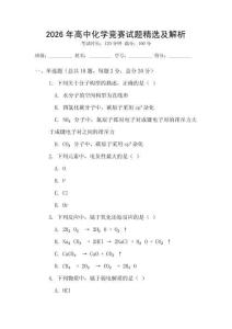 2026年高中化學競賽試題精選及解析