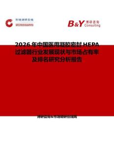 2026年中國醫(yī)用凝膠密封HEPA過濾器行業(yè)發(fā)展現(xiàn)狀與市場占有率及排名研究分析報(bào)告