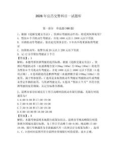 2026年宜昌交警科目一試題庫附答案（滿分必刷）