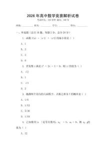 2026年高中數學競賽解析試卷