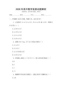 2026年高中數學競賽試題解析