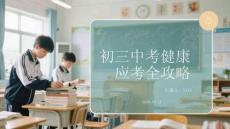 初三中考健康應考全攻略