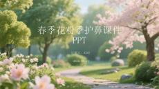 春季花粉季護(hù)鼻課件 PPT