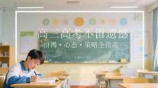 高三高考不留遺憾：拼搏心態(tài)策略全指南