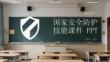 國家安全防護(hù)技能課件 PPT