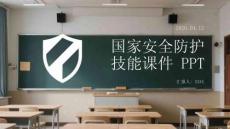 國(guó)家安全防護(hù)技能課件 PPT