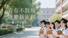青春不散場(chǎng) 逐夢(mèng)新征程高三畢業(yè)寄語(yǔ)