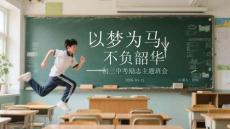 以夢為馬，不負韶華初三中考勵志主題班會
