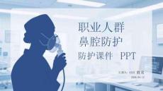 職業(yè)人群鼻腔防護課件 PPT