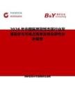 2026年中國醫用背部支撐行業發展現狀與市場占有率及排名研究分析報告