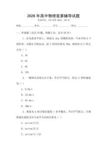 2026年高中物理競賽輔導試題