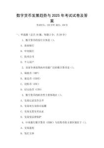 數(shù)字貨幣發(fā)展趨勢與2025年考試試卷及答案