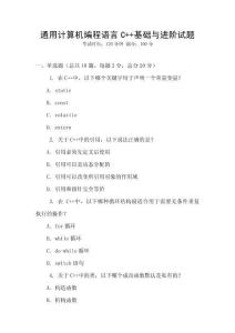 通用計算機(jī)編程語言C++基礎(chǔ)與進(jìn)階試題