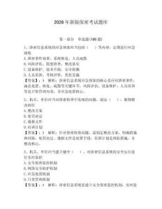 2026年新版保密考試題庫附答案（奪分金卷）