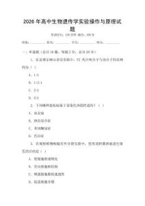2026年高中生物遺傳學(xué)實驗操作與原理試題